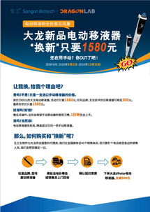 大龍電動移液器以舊換新，生工生物助力生命科學研究升級